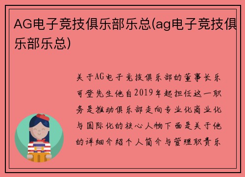 AG电子竞技俱乐部乐总(ag电子竞技俱乐部乐总)