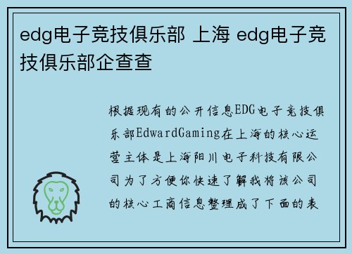 edg电子竞技俱乐部 上海 edg电子竞技俱乐部企查查