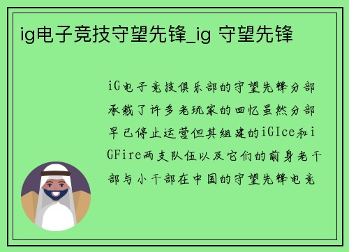 ig电子竞技守望先锋_ig 守望先锋