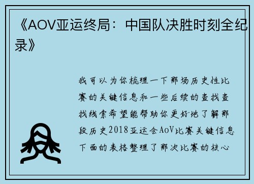 《AOV亚运终局：中国队决胜时刻全纪录》