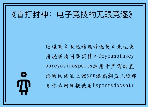 《盲打封神：电子竞技的无眼竞逐》