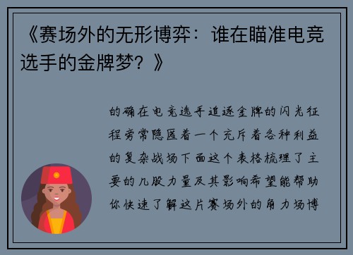 《赛场外的无形博弈：谁在瞄准电竞选手的金牌梦？》