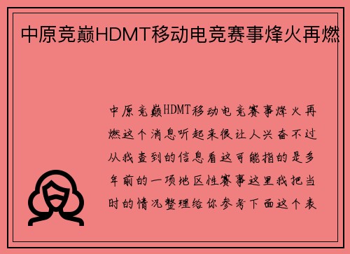 中原竞巅HDMT移动电竞赛事烽火再燃