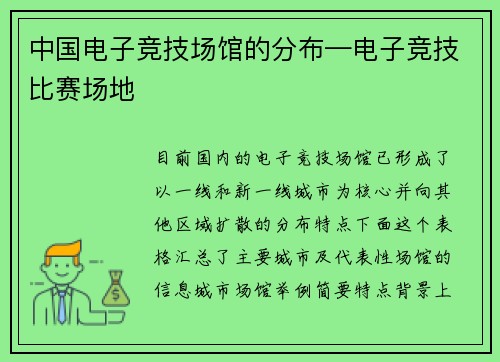 中国电子竞技场馆的分布—电子竞技比赛场地