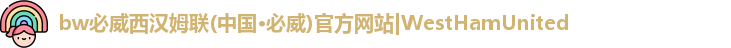 必威betway西汉姆联